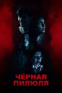 Чёрная пилюля - постер